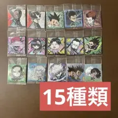 HUNTER×HUNTER ウエハースシール8 15種 まとめ売り