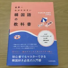 世界一わかりやすい韓国語の教科書