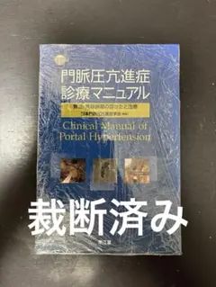 【裁断済み】門脈圧亢進症診療マニュアル: 食道・胃静脈瘤の診かたと治療