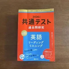 2025年版 共通テスト過去問研究 英語 リーディング/リスニング 赤本