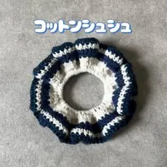 シュシュ　ハンドメイド　編み物　かぎ編み ベージュ×ネイビー