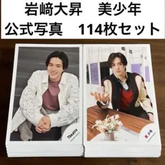 岩﨑大昇　公式写真　114枚セット　KEY TO LIT キテレツ　美少年