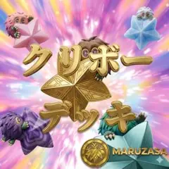 遊戯王　クリボー　デッキ　機雷化するクリボー　クリバビロン　クリボーン　シクあり