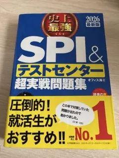SPI & テストセンター 超実戦問題集 2026最新版
