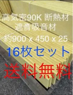 高気密断熱材防音材吸音材高密度90 25mmグラスウールグラスファイバー 