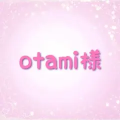 otami様