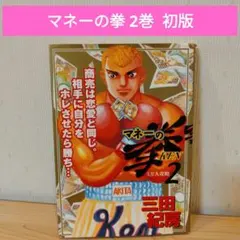 マネーの拳 2巻 初版