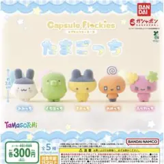 たまごっち　カプセルフロッキーズ　ガチャガチャ　コンプリート　まとめ売り