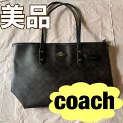 【美品】coachトートバッグ A4サイズ収納可