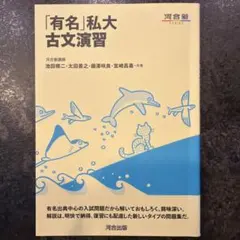 「有名」私大 古文演習 河合塾