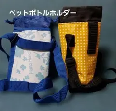 ペットボトルホルダー 2点セット ストラップ付きのサムネイル