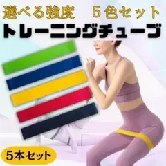トレーニング チューブ 強度別　5本セット エクサイズ　筋トレ　ヨガ　ゴムバンド