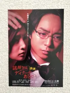 嵐 櫻井翔 映画『謎解きはディナーの後で 』フライヤー