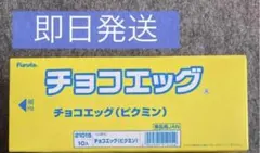 【未開封】チョコエッグ　ピクミン　10個
