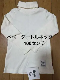 べべ　タートルネック　100センチ