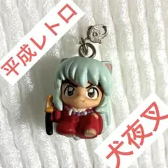 ★ 【平成レトロ】犬夜叉 ミニフィギュア キーホルダー