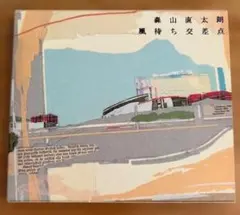 2026年最新】森下宗則の人気アイテム - メルカリ