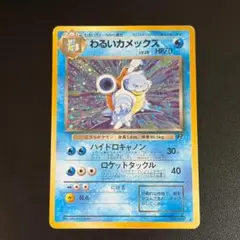 旧裏】わるいカメックス キラ ホロ ロケット団 ポケモンカード No.009