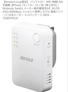 バッファロー WiFi 無線LAN中継機Wi-Fi5 WEX-733DHP2/N