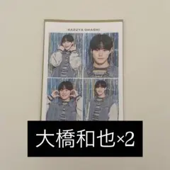 週刊TVガイド 推しの証明写真 2枚セット 大橋和也　なにわ男子