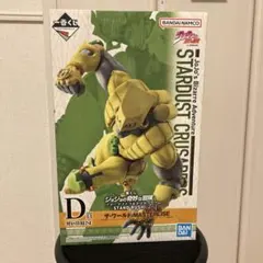 ジョジョの奇妙な冒険　一番くじ　ザ・ワールドMASTERLISE D賞