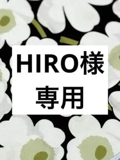 HIRO様専用