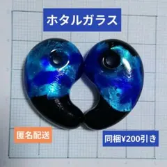 蓄光　ホタルガラス　勾玉　ネックレスチャーム　ペンダントトップ　2個セット
