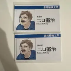 ハイキュー‼︎ 名刺カードコレクション　ジャンプショップ　二口堅治