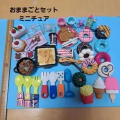 ミニチュアフードセット おままごと