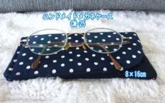 ハンドメイド●メガネ布ケース●CM-25