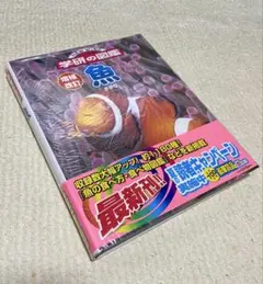 【美品】魚の図鑑