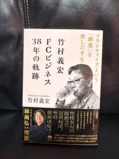 竹村義宏 FCビジネス38年の軌跡