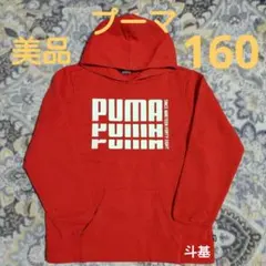最終価格！　【美品】　プーマ　裏起毛 フード付きトレーナー　サイズ 160