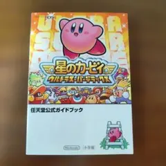 星のカービィ　ウルトラスーパーデラックス　任天堂公式ガイドブック
