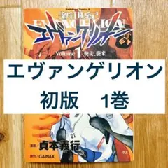 2026年最新】エヴァンゲリオン 初版 1巻の人気アイテム - メルカリ