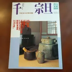 宗偏流 茶の湯テキストブック 山田宗徧 - メルカリ