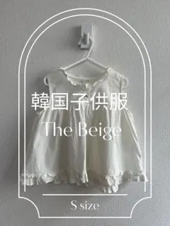The Beige 韓国子供服 タンクトップ クリーム フリル Sサイズ 90
