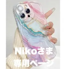 Nikoさま専用ページ♡13pro