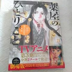薬屋のひとりごと～猫猫の後宮謎解き手帳～ 21