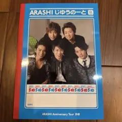 ARASHI Anniversary Tour 5×10 ノート