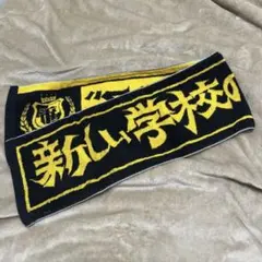 新しい学校のリーダーズ タオル　おまけ付 MIZYU推し