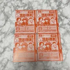未使用】最強ジャンプ 応募券 4枚 頂上の強者パック ONE PIECE 付録