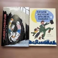 きのうの夜、おとうさんがおそく帰った、そのわけは… 市川宣子 - メルカリ