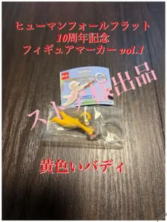 ヒューマンフォールフラット 10周年記念フィギュアマーカー vol.1