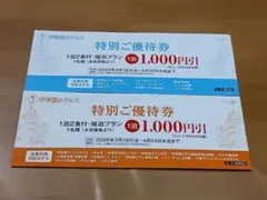 伊東園ホテルズ 特別ご優待券 1,000円引　2枚セット