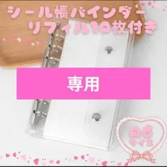 N様⭐️A6 シール帳 透明 リフィル 10枚 クリアバインダー シルバー 6穴