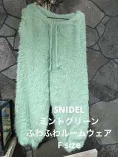 SNIDELふわふわミントグリーン ルームウェア　F size