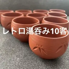 レトロ湯呑み10客セット