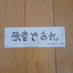 ハイキュー ロングステッカー 白鳥沢学園バレーボール部 強者であれ
