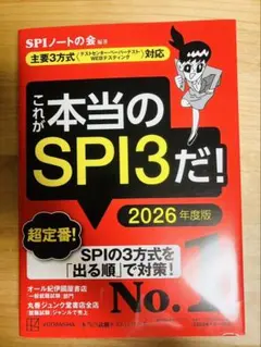 これが本当のSPI3だ! 2026年度版 【主要3方式〈テストセンター・ペーパ…